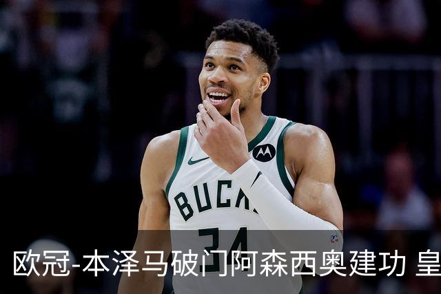 欧冠-本泽马破门阿森西奥建功 皇马2-0切尔西