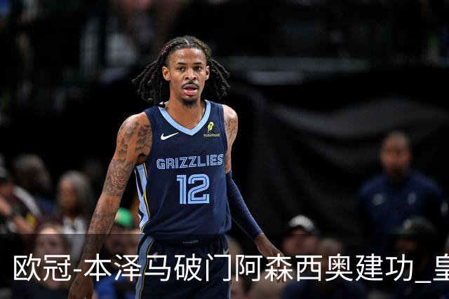 欧冠-本泽马破门阿森西奥建功 皇马2-0切尔西