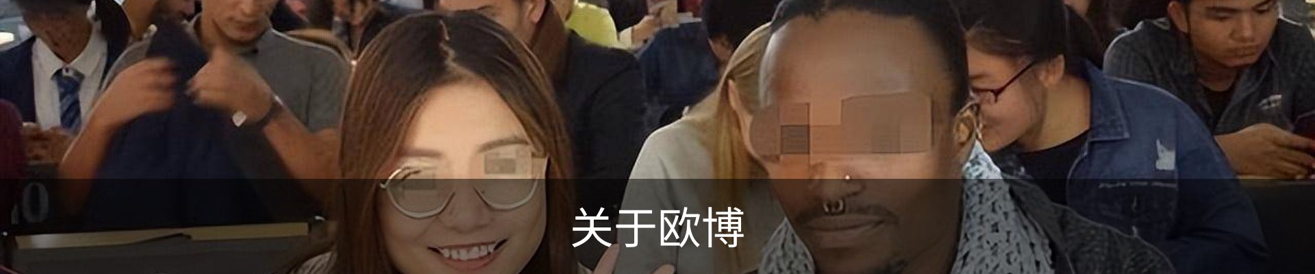 关于欧博